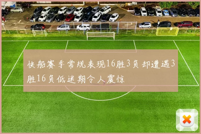 快船赛季常规表现16胜3负却遭遇3胜16负低迷期令人震惊