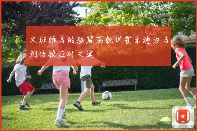 文班雅马的脑震荡教训霍乐迪为马刺传授应对之道