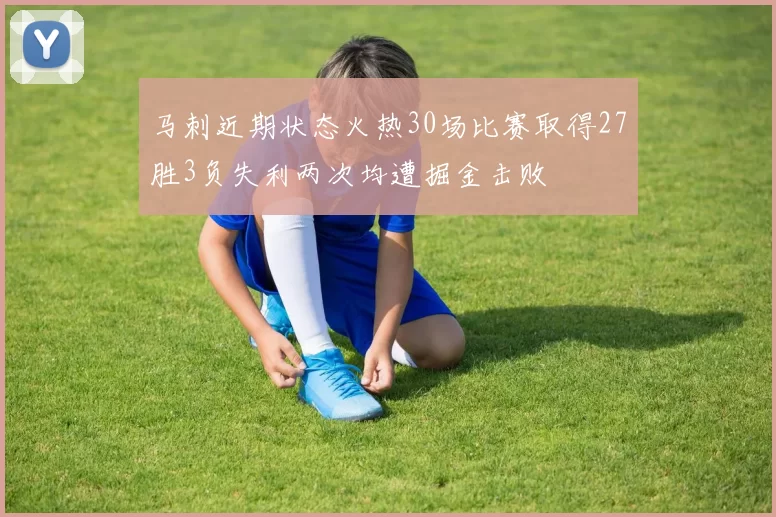马刺近期状态火热30场比赛取得27胜3负失利两次均遭掘金击败